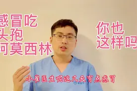 感冒的你还在吃头孢或者阿莫西林，还说效果好，医生有话说视频封面