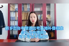 有偿退出宅基地大家觉得怎么补偿合适？欢迎评论区讨论