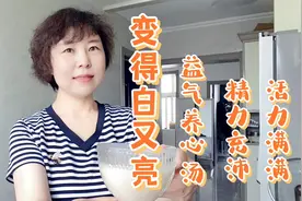 女人要想白又亮，内调外养不能放，夏天常喝这碗汤让你年轻又漂亮视频封面