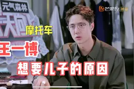 王一博想要生两个儿子的原因视频封面
