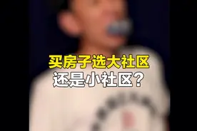 买房子选大社区好还是小社区好？各有什么优劣？视频封面
