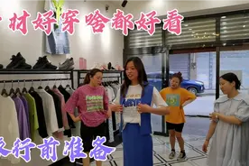 菊子要出去旅游和朋友店里选衣服，菊子总结只要身材好穿啥都好看视频封面