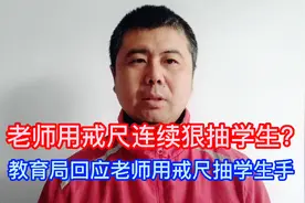 教育局回应老师用戒尺抽学生手视频封面