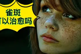 雀斑，可以去除吗？视频封面