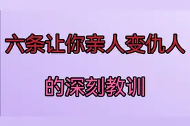 亲戚之间要想友好相处，记住下面这六条规则！一定要记得收藏哦。视频封面