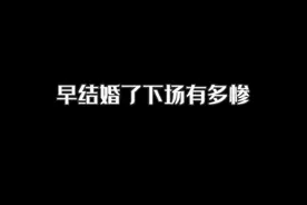 17岁就结婚了，下场有多惨视频封面
