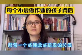 每个不爱做作业的孩子背后，都有一个或焦虑或疏离的父母