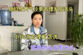 媳妇借天气冷要去理发店洗头，小伙说去理发店洗就把她头发剪光头视频封面