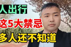 老年人在外出行，有5大禁忌，不知道的老人可以了解一下视频封面
