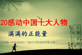2020年感动中国10大人物视频封面
