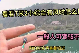 7米2轻量小综合竿不好抛？看黑哥有风时怎么干，都来学着点吧视频封面