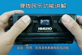 HM1210数码电口琴民乐弹拨乐器的设置与演奏讲解，前所未有的技法视频封面