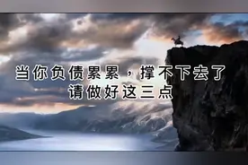 当你负债累累，快撑不下去了，要做好这三点才有可能翻身