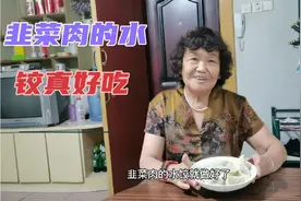 山东50后农村大妈，韭菜肉的水饺，真好吃，方法分享给大家