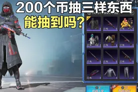 只差最后三样东西，200个币能出奇异狩猎者吗？