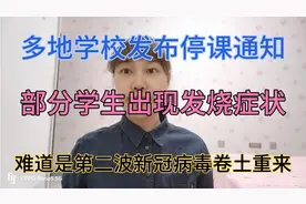 难道疫情卷土重来？多地学校发布停课通知，部分学生出现发烧症状