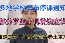 难道疫情卷土重来？多地学校发布停课通知，部分学生出现发烧症状视频封面