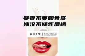 娶妻不娶颧骨高，嫁汉不嫁连眉梢！