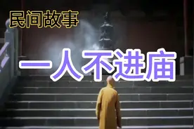 古语说一人不进庙，为什么一人不能进庙里，这里面有什么玄机？视频封面