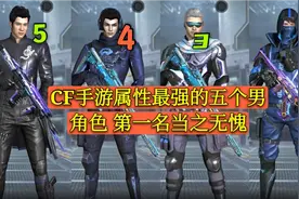 cf手游属性最强的五个男角色 第一名当之无愧 没人不服视频封面