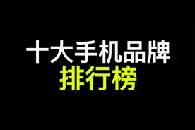 手机10大品牌排名，你用的是哪个品牌呢？三星新款手机真的值2w吗视频封面