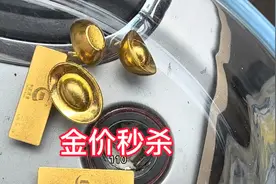 苏州小伙卖110克金块，去年按国际金价秒杀的，360多每克视频封面