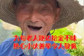 九旬老人路边拾金不昧，热心小伙善举令人敬佩，愿好人一生平安！视频封面