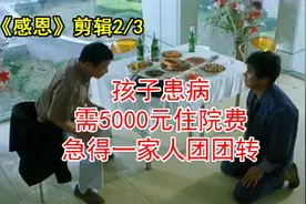 孩子患病，需住院费5000元，急得一家人团团转视频封面