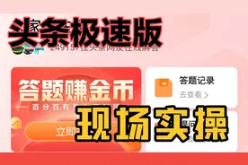 头条极速版之金币答题，轻松答题，金币翻倍！视频封面