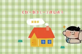 北师大版二年级数学下册《数一数》（一）课后练习解析视频视频封面