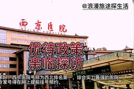 探访退役军人持优待证来西北排名第一的西京医院就诊到底有啥优待视频封面