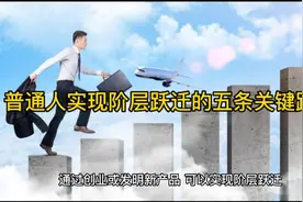 普通人实现阶层跃迁的五条关键路径视频封面
