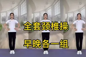 全套颈椎操，每天两遍，肩颈轻松，一起来锻炼吧