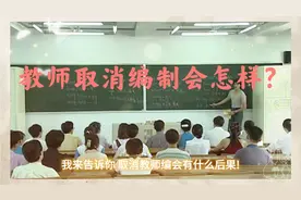 我来告诉你，取消教师编会有什么后果!视频封面