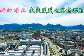 实拍：义乌毗邻的浦江，把浦江和兰溪北部划入杭州管那就不一样了视频封面