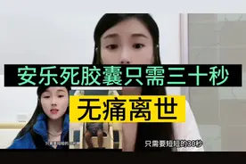 安乐死胶囊只需三十秒无痛离世，居然大多数人支持视频封面