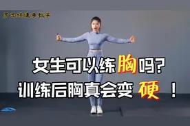 女生胸部训练会变硬吗？@罗显婷健身教学 女孩子练胸会变大还是！