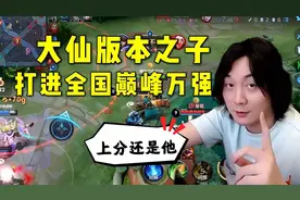 张大仙用苏烈打进全国巅峰万强！版本之子名不虚传，大仙都说强！