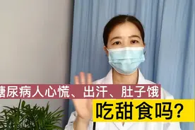 糖尿病人出现心慌出汗肚子饿，都是低血糖吗？吃甜食吗！该这样做视频封面