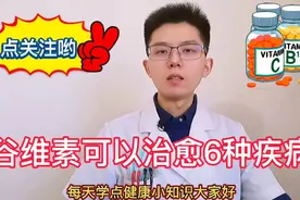 谷维素能治疗6种疾病，医生：是药三分毒正确服用避免胃溃疡出血视频封面