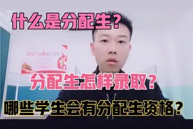 到底什么是分配生？初中生怎样确保自己有分配生资格呢？聊聊视频封面