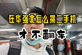 在华强北怎么挑选二手手机才不翻车，老司机告诉你视频封面