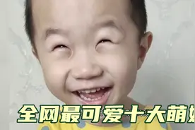 一口气看完全网10位满级小萌娃，网友：可爱的孩子都是别人家的视频封面