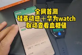 全网首测，硅基动感适配华为watch3看血糖值，这套东西你会买吗？视频封面