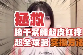脸上干燥起皮发红瘙痒掉屑泛红怎么办？超有效的实操方法视频封面