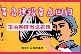 这样就对了，青岛规划重心再回市内四区，给总设计师点个赞视频封面