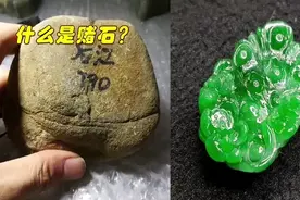 什么是赌石？视频封面