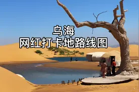 乌海网红打卡地路线图视频封面