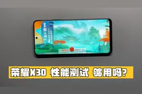 荣耀X30 性能可以应付 我们的日常生活吗？视频封面