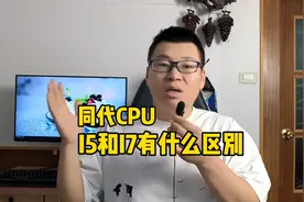 同代CPU的I5和I7有什么区别？